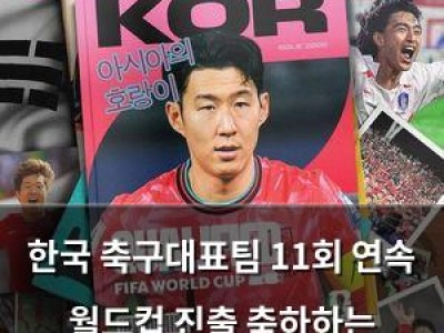 한국 축구대표팀 11회 연속 월드컵 진출 축하하는 FIFA