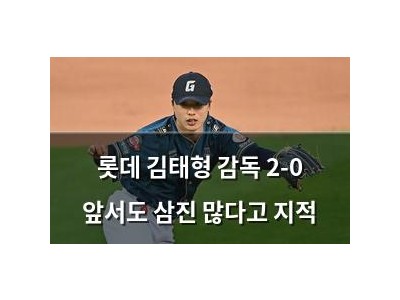 롯데 김태형 감독 2-0 앞서도 삼진 많다고 지적