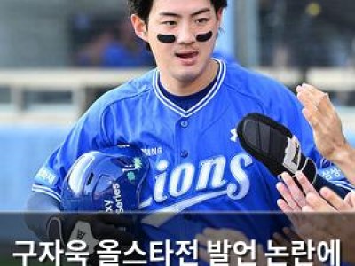 구자욱 올스타전 발언 논란에 정수빈에게 사과