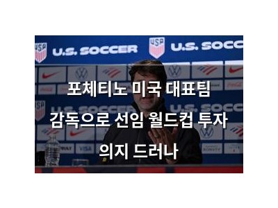 포체티노 미국 대표팀 감독으로 선임 월드컵 투자 의지 드러나