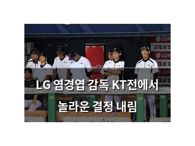 LG 염경엽 감독 KT전에서 놀라운 결정 내림