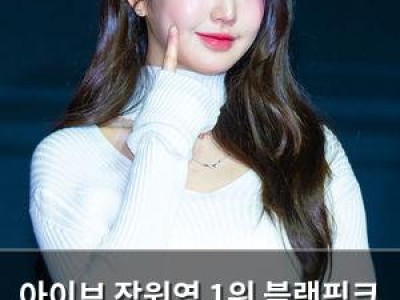아이브 장원영 1위 블랙핑크 제니 2위 에스파 카리나 3위