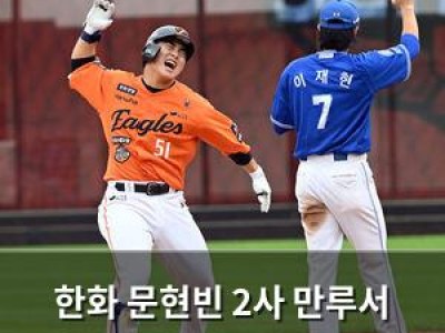 한화 문현빈 2사 만루서 빅이닝 날린 듯