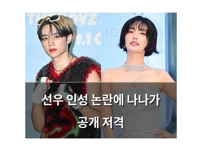 선우 인성 논란에 나나가 공개 저격