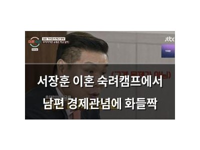 서장훈 이혼 숙려캠프에서 남편 경제관념에 화들짝