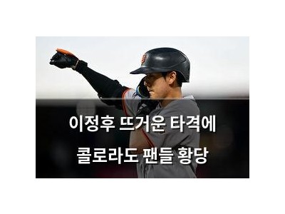 이정후 뜨거운 타격에 콜로라도 팬들 황당