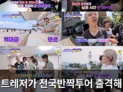 트레저가 전국반짝투어 출격해 화제