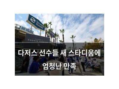 다저스 선수들 새 스타디움에 엄청난 만족