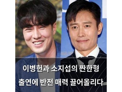 이병헌과 소지섭의 짠한형 출연에 반전 매력 끌어올리다