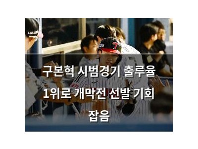 구본혁 시범경기 출루율 1위로 개막전 선발 기회 잡음