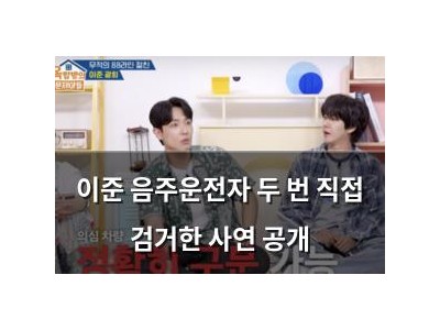 이준 음주운전자 두 번 직접 검거한 사연 공개