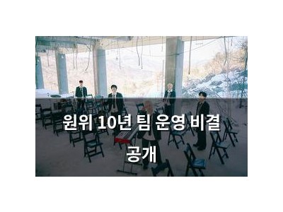 원위 10년 팀 운영 비결 공개