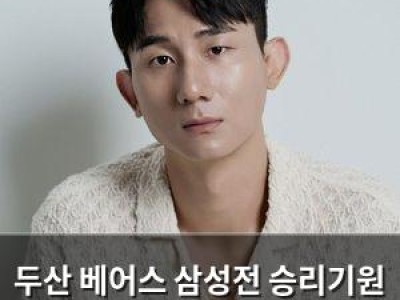 두산 베어스 삼성전 승리기원 시구에 유튜버 나선다