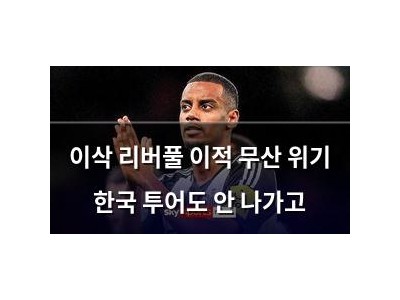 이삭 리버풀 이적 무산 위기 한국 투어도 안 나가고