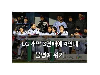 LG 개막 3연패에 4연패 불명예 위기
