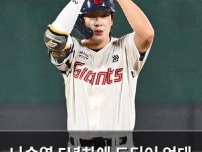 나승엽 5년차에 드디어 억대 연봉 달성