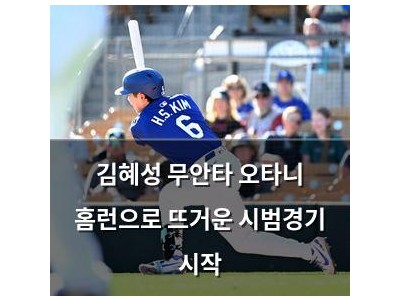 김혜성 무안타 오타니 홈런으로 뜨거운 시범경기 시작