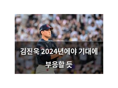 김진욱 2024년에야 기대에 부응할 듯