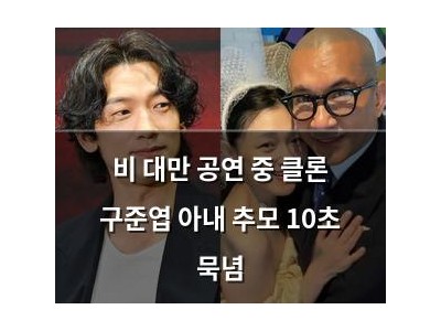 비 대만 공연 중 클론 구준엽 아내 추모 10초 묵념
