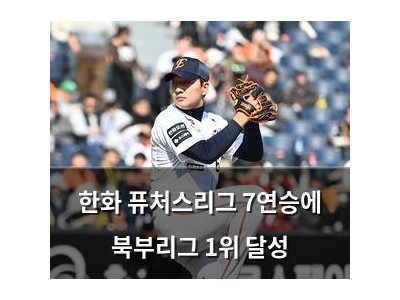 한화 퓨처스리그 7연승에 북부리그 1위 달성