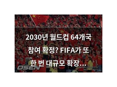 2030년 월드컵 64개국 참여 확정? FIFA가 또 한 번 대규모 확장 발표
