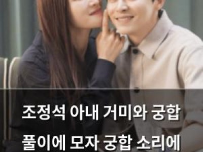 조정석 아내 거미와 궁합 풀이에 모자 궁합 소리에 웃음