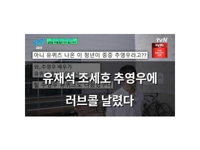 유재석 조세호 추영우에 러브콜 날렸다
