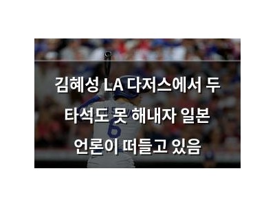 김혜성 LA 다저스에서 두 타석도 못 해내자 일본 언론이 떠들고 있음