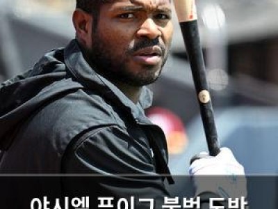 야시엘 푸이그 불법 도박 혐의로 유죄 판결