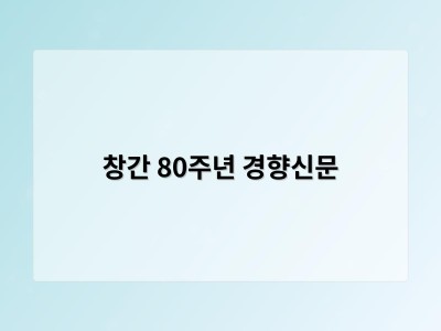 창간 80주년 경향신문