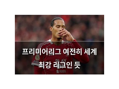 프리미어리그 여전히 세계 최강 리그인 듯