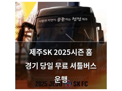 제주SK 2025시즌 홈 경기 당일 무료 셔틀버스 운행