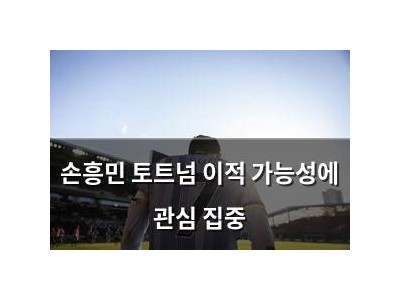 손흥민 토트넘 이적 가능성에 관심 집중