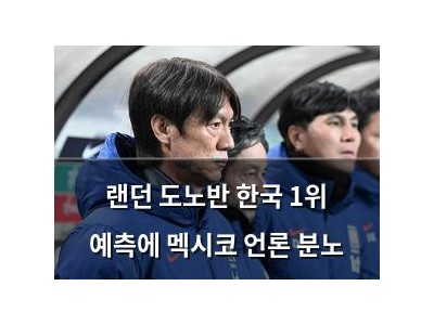 랜던 도노반 한국 1위 예측에 멕시코 언론 분노