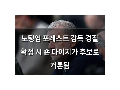 노팅엄 포레스트 감독 경질 확정 시 숀 다이치가 후보로 거론됨
