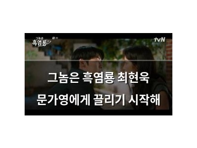 그놈은 흑염룡 최현욱 문가영에게 끌리기 시작해