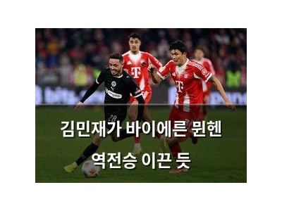 김민재가 바이에른 뮌헨 역전승 이끈 듯