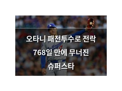 오타니 패전투수로 전락 768일 만에 무너진 슈퍼스타