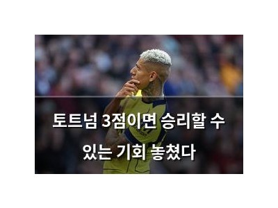 토트넘 3점이면 승리할 수 있는 기회 놓쳤다