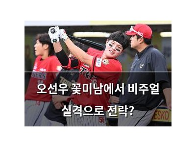 오선우 꽃미남에서 비주얼 실격으로 전락?