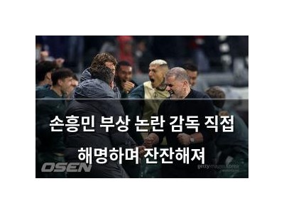 손흥민 부상 논란 감독 직접 해명하며 잔잔해져