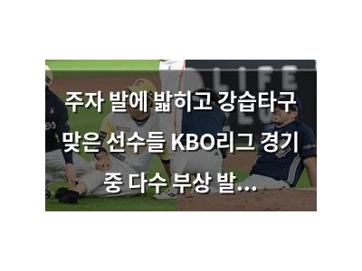 주자 발에 밟히고 강습타구 맞은 선수들 KBO리그 경기 중 다수 부상 발생