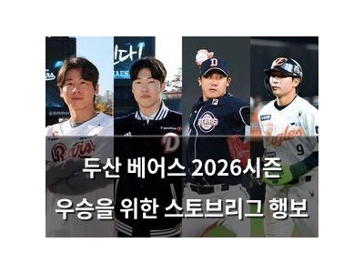 두산 베어스 2026시즌 우승을 위한 스토브리그 행보