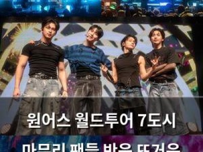 원어스 월드투어 7도시 마무리 팬들 반응 뜨거운 이유
