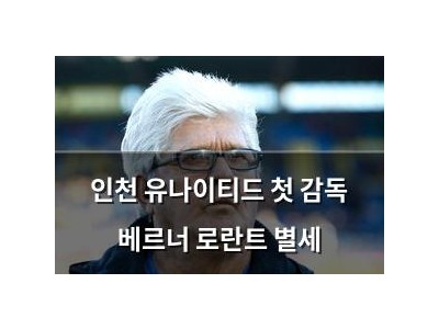 인천 유나이티드 첫 감독 베르너 로란트 별세