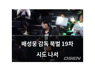 배성웅 감독 북벌 19차 시도 나서