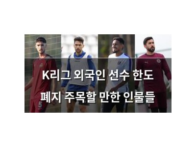 K리그 외국인 선수 한도 폐지 주목할 만한 인물들