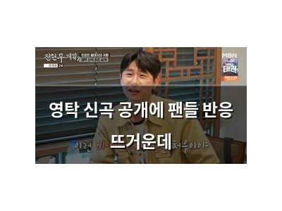 영탁 신곡 공개에 팬들 반응 뜨거운데