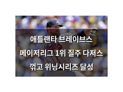 애틀랜타 브레이브스 메이저리그 1위 질주 다저스 꺾고 위닝시리즈 달성
