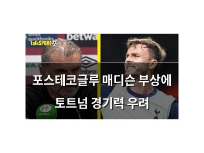 포스테코글루 매디슨 부상에 토트넘 경기력 우려
